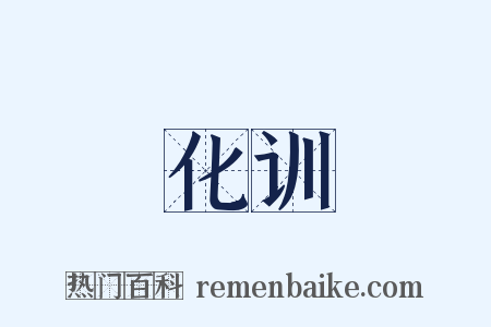 化训是什么意思的图片